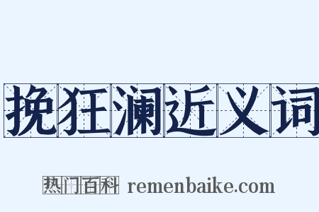 挽狂澜近义词是什么意思的图片